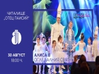 За първи път в България – мюзикълът „Алиса в огледалния свят“ ще дебютира на сцената на „Аполония“ 