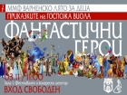 Любими герои оживяват с музика в безплатен концерт за деца във Варна