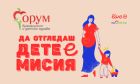 Ценни съвети от водещи специалисти за родителите в онлайн изданието на „Форум бременност и детско здраве“ Ценни съвети от водещи специалисти за родителите в онлайн изданието на „Форум бременност и детско здраве“