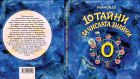 „10 тайни за числата знайни“ – книгата, която ще разкрие на малки и големи магията на числата „10 тайни за числата знайни“ – книгата, която ще разкрие на малки и големи магията на числата