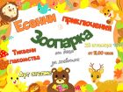 Есенни приключения от деца за животни подготвя Зоопаркът в Стара Загора