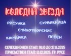 Русе е домакин на финала на VI Национален конкурс „Коледна звезда“ под мотото „Деца помагат на деца“