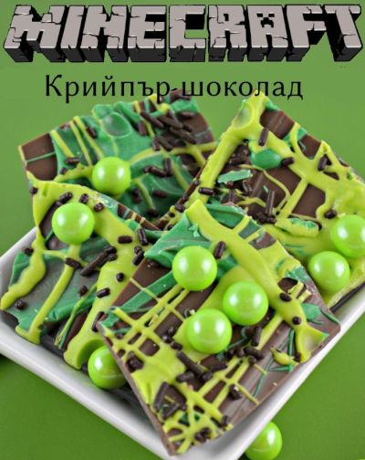 Интересен крийпър шоколад в стил Майнкрафт