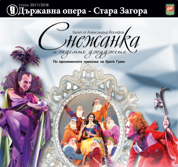 Дядо Коледа и Снежанка танцуват балет в Държавна опера – Стара Загора