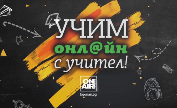 Bulgaria ON AIR започва да излъчва видеоуроци за учениците от 1 до 7 клас